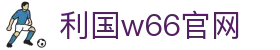 利来w66(中国区)_来利国际旗舰